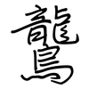 鸗: Regelschrift (mit dem Füllfederhalter) 鸗: Regelschrift (mit dem Füllfederhalter)