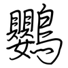 鸚: Regelschrift (mit dem Füllfederhalter)