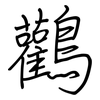 鸛: Regelschrift (mit dem Füllfederhalter)