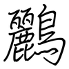 鸝: Regelschrift (mit dem Füllfederhalter)