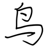 鸟: regular script (using a pen) 鸟: regular script (using a pen)