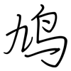 鸠: Regelschrift (mit dem Füllfederhalter)