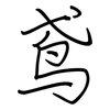 鸢: Regelschrift (mit dem Füllfederhalter) 鸢: Regelschrift (mit dem Füllfederhalter)