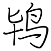 鸨: Regelschrift (mit dem Füllfederhalter)