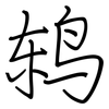 鸫: Regelschrift (mit dem Füllfederhalter)