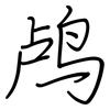 鸬: Regelschrift (mit dem Füllfederhalter)