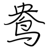 鸯: Regelschrift (mit dem Füllfederhalter) 鸯: Regelschrift (mit dem Füllfederhalter)