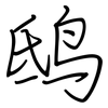 鸱: Regelschrift (mit dem Füllfederhalter)