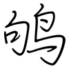 鸲: Regelschrift (mit dem Füllfederhalter)
