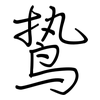 鸷: Regelschrift (mit dem Füllfederhalter)