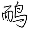 鸸: Regelschrift (mit dem Füllfederhalter)