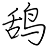 鸹: Regelschrift (mit dem Füllfederhalter)
