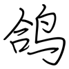 鸽: Regelschrift (mit dem Füllfederhalter)