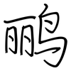 鹂: Regelschrift (mit dem Füllfederhalter)
