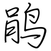 鹃: Regelschrift (mit dem Füllfederhalter)