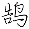 鹄: Regelschrift (mit dem Füllfederhalter)