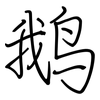 鹅: Regelschrift (mit dem Füllfederhalter)