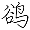 鹆: Regelschrift (mit dem Füllfederhalter)