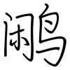 鹇: Regelschrift (mit dem Füllfederhalter)