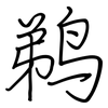 鹈: Regelschrift (mit dem Füllfederhalter)