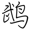 鹉: Regelschrift (mit dem Füllfederhalter)