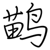 鹋: Regelschrift (mit dem Füllfederhalter)