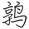 鹑: Regelschrift (mit dem Füllfederhalter)