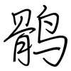 鹘: Regelschrift (mit dem Füllfederhalter)