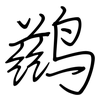 鹚: Regelschrift (mit dem Füllfederhalter)