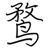 鹜: Regelschrift (mit dem Füllfederhalter) 鹜: Regelschrift (mit dem Füllfederhalter)