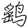 鹞: Regelschrift (mit dem Füllfederhalter)