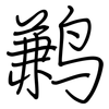 鹣: Regelschrift (mit dem Füllfederhalter)