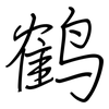 鹤: Regelschrift (mit dem Füllfederhalter)