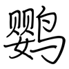 鹦: Regelschrift (mit dem Füllfederhalter)