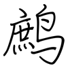 鹧: Regelschrift (mit dem Füllfederhalter)