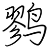 鹨: Regelschrift (mit dem Füllfederhalter)