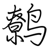 鹩: Regelschrift (mit dem Füllfederhalter)