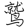 鹫: Regelschrift (mit dem Füllfederhalter)