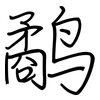 鹬: Regelschrift (mit dem Füllfederhalter)