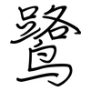 鹭: Regelschrift (mit dem Füllfederhalter)