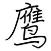 鹰: Regelschrift (mit dem Füllfederhalter) 鹰: Regelschrift (mit dem Füllfederhalter)