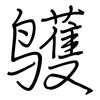 鹱: Regelschrift (mit dem Füllfederhalter) 鹱: Regelschrift (mit dem Füllfederhalter)
