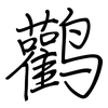鹳: Regelschrift (mit dem Füllfederhalter)