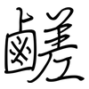 鹺: Regelschrift (mit dem Füllfederhalter)