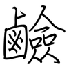 鹼: Regelschrift (mit dem Füllfederhalter) 鹼: Regelschrift (mit dem Füllfederhalter)