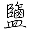 鹽: Regelschrift (mit dem Füllfederhalter) 鹽: Regelschrift (mit dem Füllfederhalter)