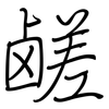 鹾: Regelschrift (mit dem Füllfederhalter)