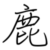 鹿: Regelschrift (mit dem Füllfederhalter)