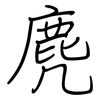 麂: Regelschrift (mit dem Füllfederhalter)