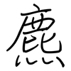 麃: Regelschrift (mit dem Füllfederhalter)